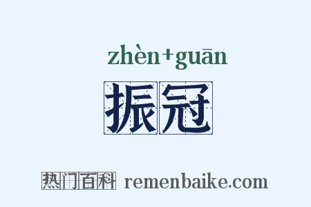 振冠是什么意思的图片